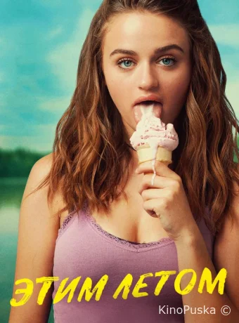Этим летом
