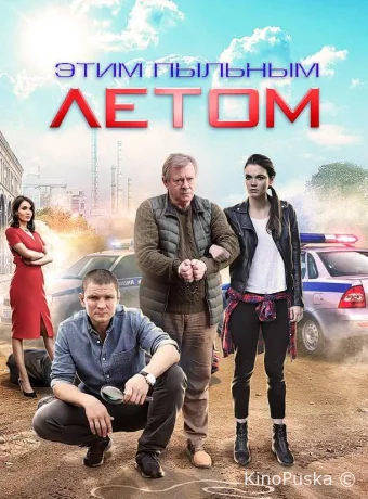 Этим пыльным летом