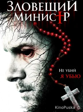 Зловещий министр