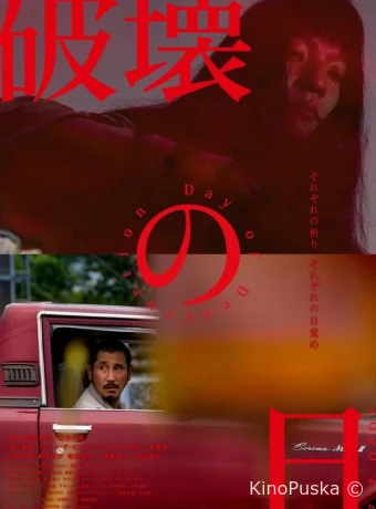 День разрушения