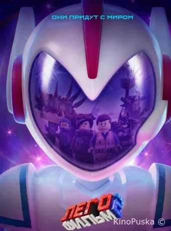 ЛЕГО Фильм-2