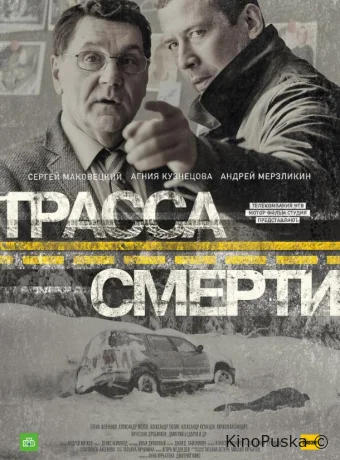 Трасса смерти