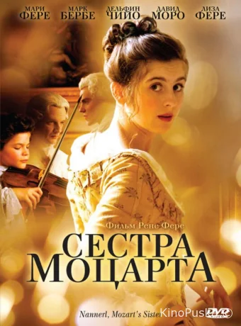 Наннерль, сестра Моцарта