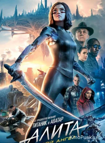 Алита: Боевой ангел