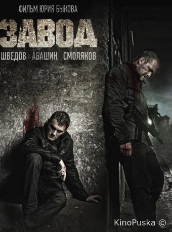 Завод