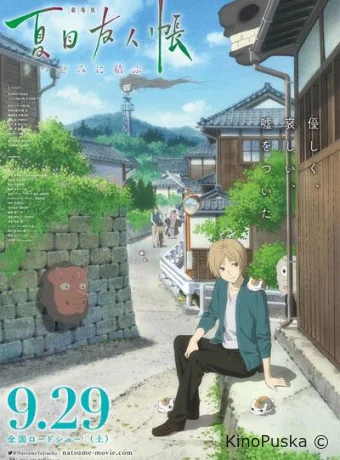 Тетрадь дружбы Нацумэ