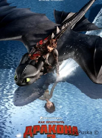 Как приручить дракона 3