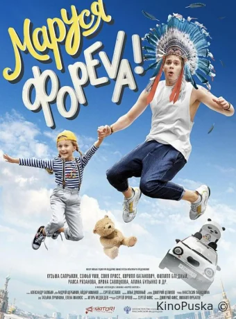 Маруся фореva!