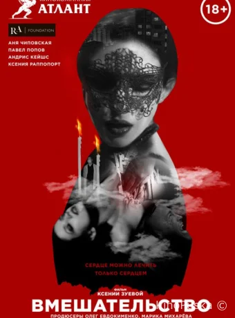 Вмешательство