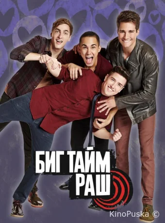 Биг Тайм Раш