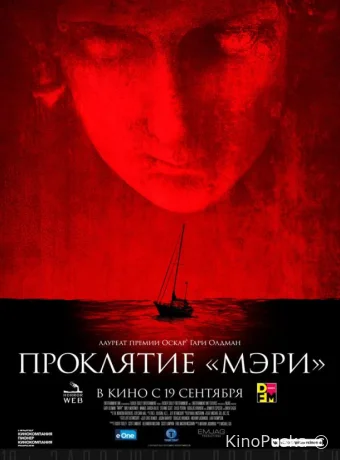 Проклятие «Мэри»