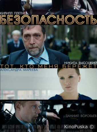 Безопасность