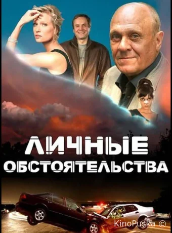 Личные обстоятельства