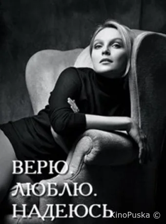 Верю, люблю, надеюсь
