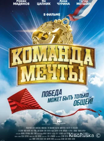 Команда мечты