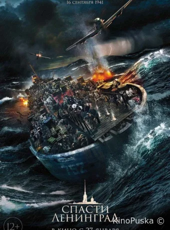 Спасти Ленинград