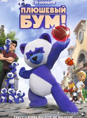 Плюшевый Бум!