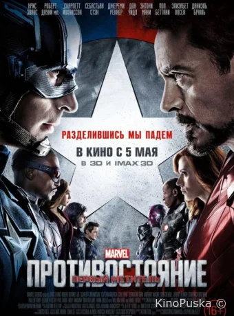 Первый мститель: Противостояние