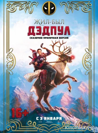 Жил-был Дэдпул