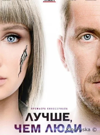 Лучше, чем люди