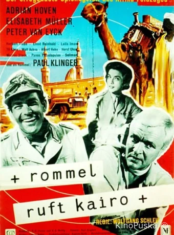 Роммель вызывает Каир