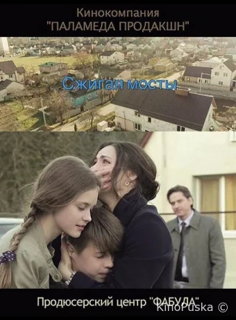 Сжигая мосты