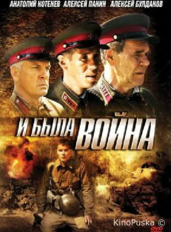 И была война