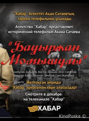 Бауыржан Момышулы