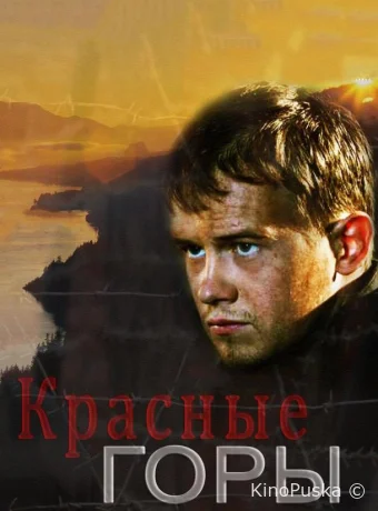 Красные горы