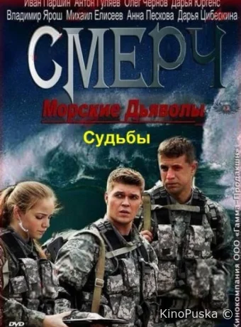 Морские дьяволы. Смерч. Судьбы