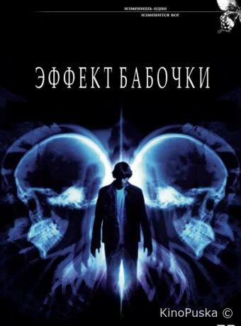 Эффект бабочки