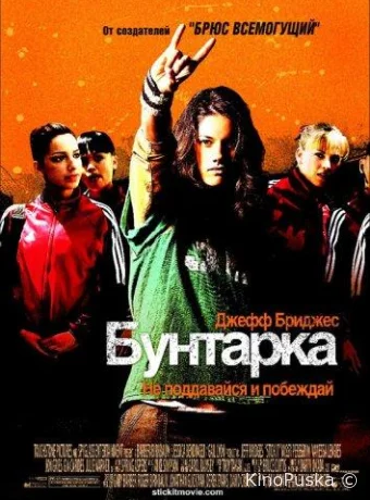 Бунтарка