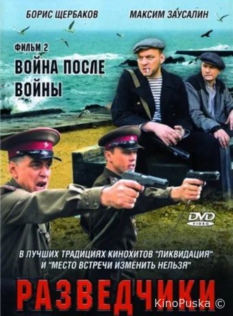 Разведчики. Война после войны