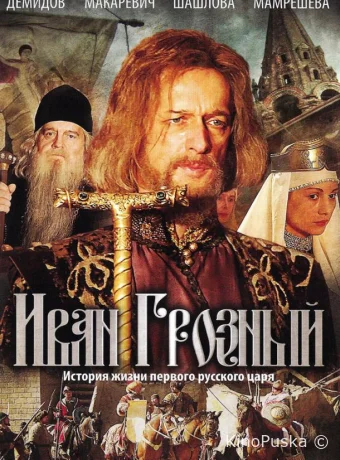 Иван Грозный