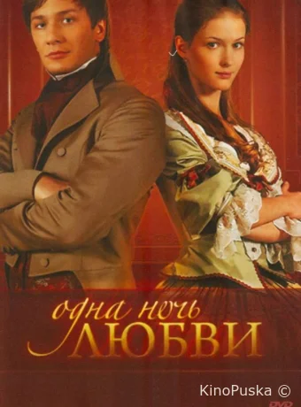 Одна ночь любви