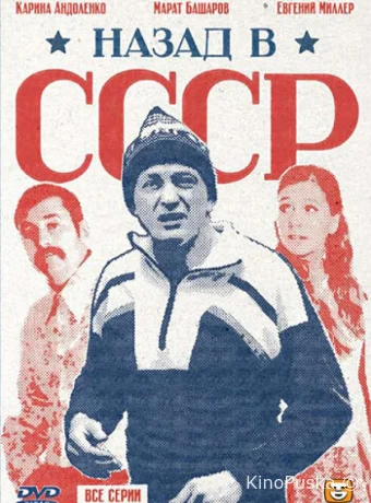 Назад в СССР