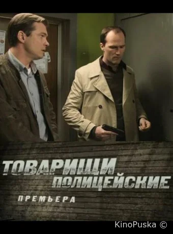 Товарищи полицейские