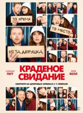 Краденое свидание