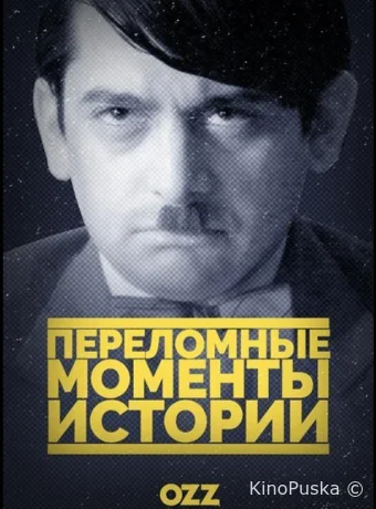 Переломные моменты истории