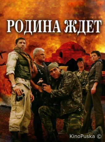 Родина ждет