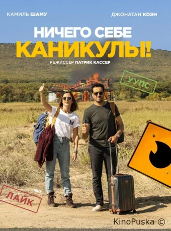 Ничего себе каникулы!