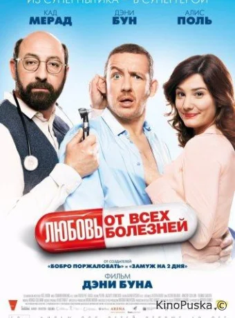 Любовь от всех болезней