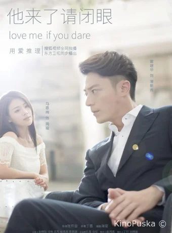 Люби меня, если осмелишься