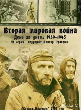 Вторая мировая война — день за днём
