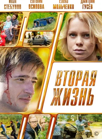 Вторая жизнь