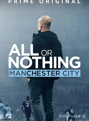 Всё или ничего: Манчестер Сити