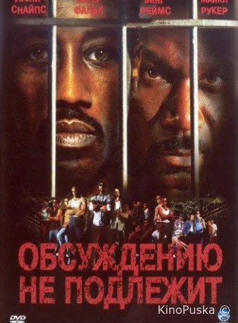 Обсуждению не подлежит
