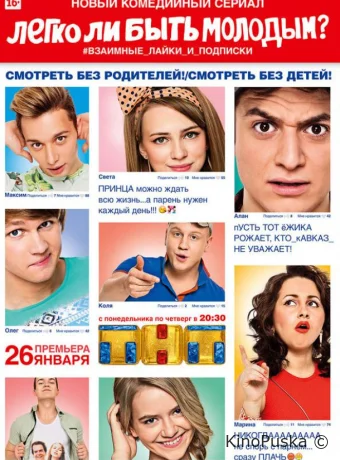 Легко ли быть молодым?
