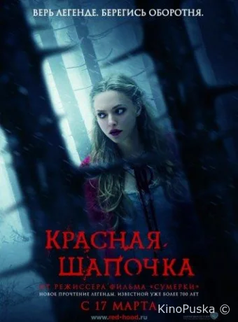 Красная Шапочка