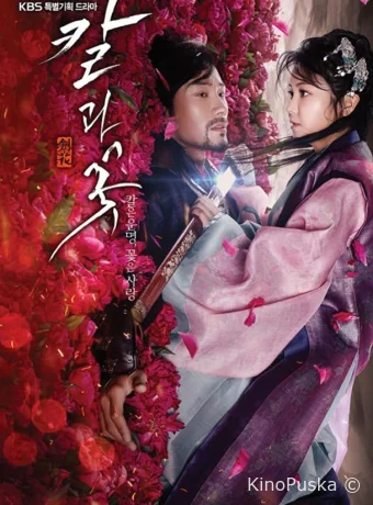 Меч и цветок